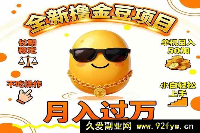 图片[1]-（16629期）2025超火撸金豆项目 持久稳定单机日赚50+新手易上手月入破万…-每日必学网