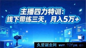 （16630期）主播四力实战特训：线下集训三天，轻松月入五万+-每日必学网