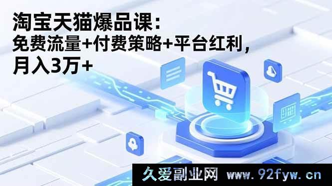 图片[1]-（16631期）淘宝天猫掘金课：流量密码+付费妙法+平台红利，轻松月赚3万+-每日必学网