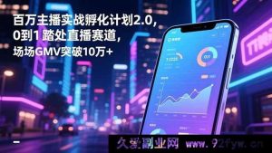 （16632期）百万主播实战进阶2.0计划，从0开启直播之路，实现场均GMV超10万+-每日必学网