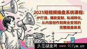 （16650期）2025短视频运营线下课：IP塑造、爆款效仿、私域引流，内容创作到商业变现全流程操盘秘籍-每日必学网