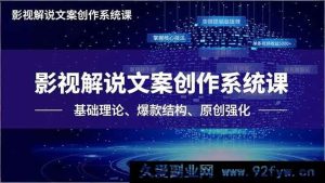 （16650期）影视解说文案创作秘籍课，从基础到爆款，原创核心技法助你单条视频赚5000+-每日必学网