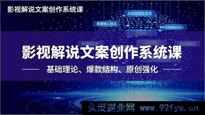 图片[1]-（16650期）影视解说文案创作秘籍课，从基础到爆款，原创核心技法助你单条视频赚5000+-每日必学网