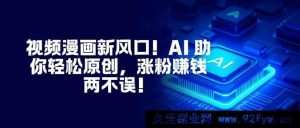 （16646期）AI赋能视频漫画！开启原创轻松路，涨粉盈利双丰收！-每日必学网