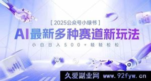 （16647期）2025公众号小绿书全新多样赛道玩法揭秘，小白轻松日赚500+-每日必学网