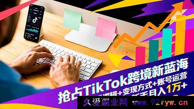 图片[1]-（16640期）深挖TikTok跨境新商机：流量密码+变现门道+账号实操，小白轻松月入过万-每日必学网