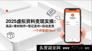 （16644期）2025虚拟资料变现实操秘籍：精准选品+独特素材制作+高效笔记发布+自动发货，月入10w+不是梦-每日必学网