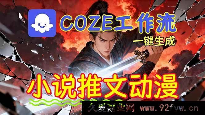 图片[1]-（16649期）借助Coze工作流轻松获取矩阵收益！零基础也能借助AI一键批量自动产出小说推文漫画视频！-每日必学网