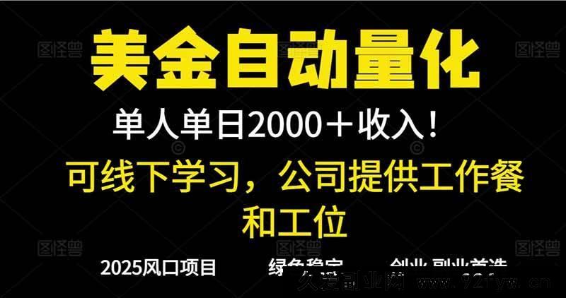 图片[1]-（16653期）2025超前沿美金自动量化策略！单人单日轻松赚1000+，线下特训，实地考察无忧-每日必学网