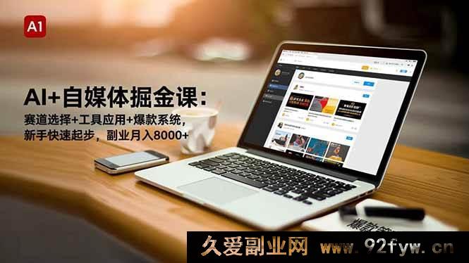 图片[1]-16657期：AI赋能自媒体掘金秘籍，选赛道、用工具、建爆款，新手速起，副业月赚8000+新玩法-每日必学网