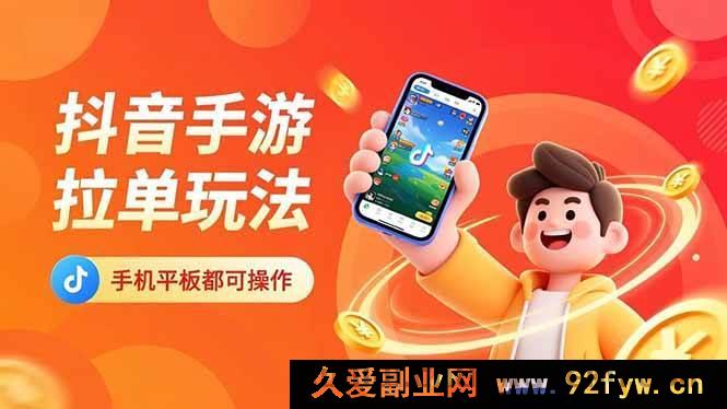 图片[1]-16658期抖音手游独特拉单术，手机平板轻松操作，十分钟日入上k不是梦！-每日必学网