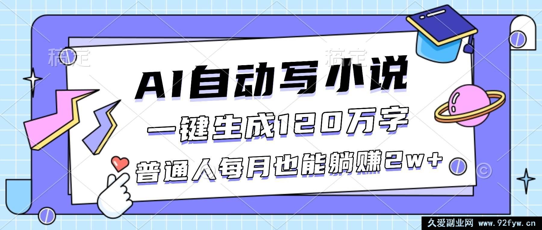图片[1]-（16664期）AI助力写小说，百万字轻松产出，普通人月入两万不是梦-每日必学网