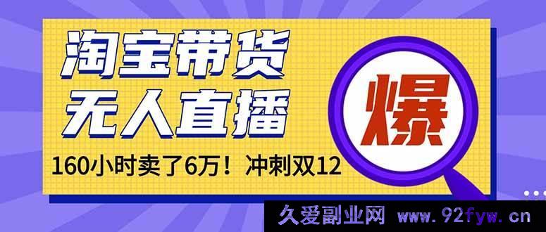 图片[1]-年前超火！淘宝带货新玩法，无人直播160小时狂销6万！-每日必学网