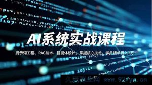 （16666期）AI实战课程：解锁提示词工程、RAG技术及智能体设计核心，学员凭此月入超2万-每日必学网