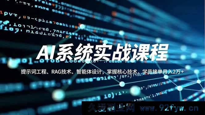 图片[1]-（16666期）AI实战课程：解锁提示词工程、RAG技术及智能体设计核心，学员凭此月入超2万-每日必学网