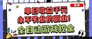 16668期！超暴利全自动游戏项目，日赚千+能批量，小白毫无压力上手！-每日必学网