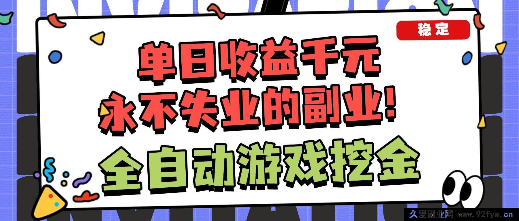 图片[1]-16668期！超暴利全自动游戏项目，日赚千+能批量，小白毫无压力上手！-每日必学网