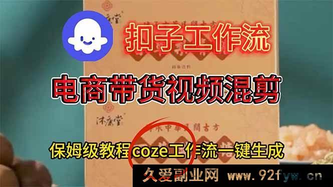 图片[1]-（16669期）电商带货视频超简易一键混剪，COZE工作流轻松一键生成-每日必学网