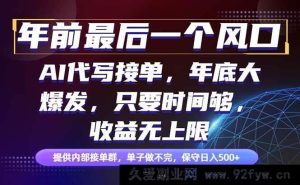 （16670期）年终最强风口项目，新手也能日赚500+轻松上手-每日必学网