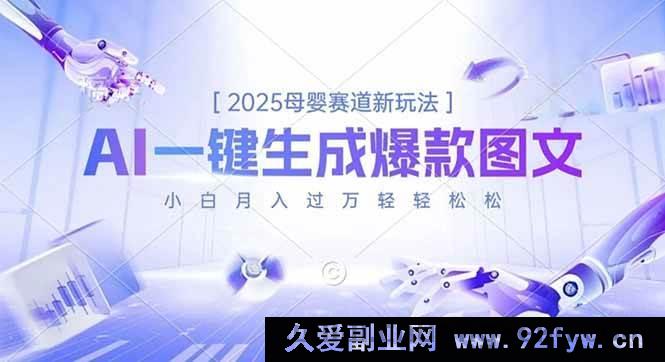 图片[1]-（16671期）2025母婴赛道超新奇玩法，AI助力一键打造爆款图文，新手小白轻松月入过万不是梦-每日必学网