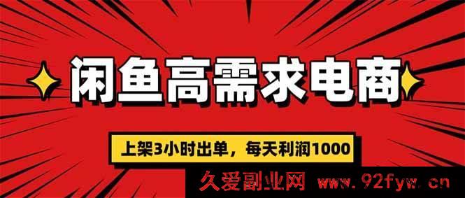 图片[1]-（16672期）闲鱼电商暴利玩法，上架即出单，单利高达300-每日必学网