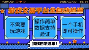 （16439期）游戏交易平台超便捷全自动捡漏挂机，手机轻松操作当日结算收益-每日必学网