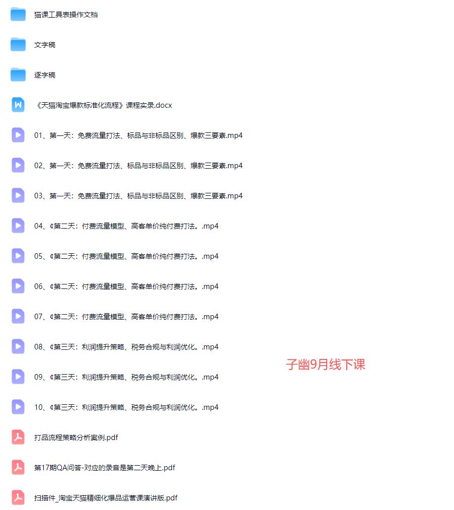图片[4]-猫课子幽-淘宝天猫精细化爆品运营9月12-14杭州线下课（价值5980元）_-每日必学网
