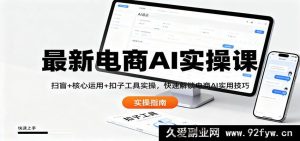 前沿电商AI实战课：基础扫盲+关键运用+扣子工具实操，极速掌握实用技巧-每日必学网