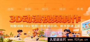 3D动画视频创作全流程，搭配MJ垫图及参考关键词，小白轻松入门-每日必学网