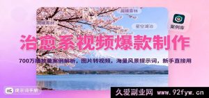 爆款治愈系视频创作揭秘，700万播放案例剖析，图片转视频技巧，风景提示词新手速用-每日必学网