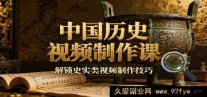 揭秘中国历史视频创作：疆域地图素材+文案秘籍+实操练习，掌握史实类制作诀窍-每日必学网