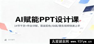 AI助力PPT制作课：14节精华+作业剖析，涵盖色彩搭配/动画效果/图片转视频轻松掌握-每日必学网