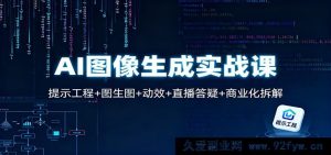 AI图像创作实操课：提示技巧+图像衍生+动态效果+实时答疑+商业变现剖析-每日必学网