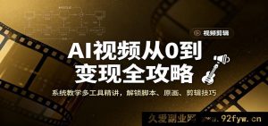 AI视频零基础变现秘籍，多工具系统精讲，掌握脚本原画剪辑诀窍-每日必学网