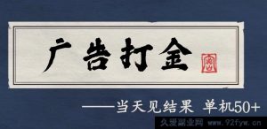 自动刷广告轻松获利，每月进账数千，零成本靠谱项目-每日必学网
