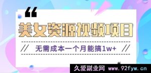 零基础美女账号轻松搬砖玩法，零成本月入过万秘籍【含图片素材+工具】-每日必学网