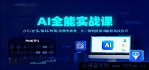 AI全功能实操课：办公创作策划绘画视频全场景，工具与提示词高效秘籍解锁-每日必学网