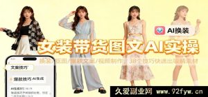 女装带货图文AI实战秘籍，换装抠图爆款文案全攻略，38 招速产吸睛视频素材-每日必学网