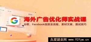 跨境广告投放实战秘籍：Google、Meta推广全链路，素材创意与求职诀窍-每日必学网