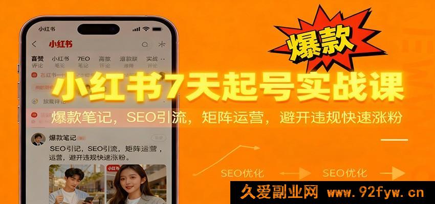 图片[1]-小红书7日起号实操秘籍：热门笔记打造，SEO引流诀窍，矩阵玩法与避违规涨粉攻略-每日必学网