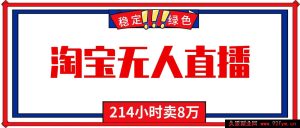 全天无休无人直播前沿玩法，新手零基础秘籍，淘宝带货轻松日赚千元-每日必学网