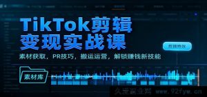 TikTok剪辑实操秘籍：素材挖掘、PR窍门、搬运运营，开启赚钱新途径-每日必学网