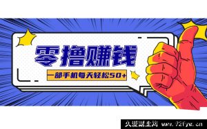 安卓苹果通用线上调研采集项目，零门槛零成本，单机日赚30 - 300+-每日必学网