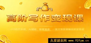 高级写作盈利课：IPO创作体系，AI助力，数据剖析，一篇文稿构建躺赚财富通路-每日必学网