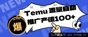 聚焦Temu平台，为商家打造精准曝光流量，助推店铺排名与转化，单机每日收益80 - 130-每日必学网