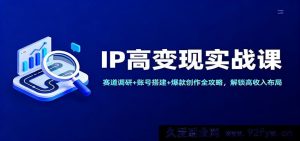 IP 变现特训营：赛道剖析、账号打造及爆款产出秘籍，开启高收益模式-每日必学网