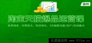 淘宝天猫爆款运营秘籍：免费引流技法，付费拓展策略，3天攻克流量投产利润难题-每日必学网