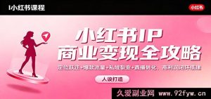 小红书IP变现秘籍：定位升级+爆款引流+私域裂变+直播增收，构建高盈利闭环-每日必学网