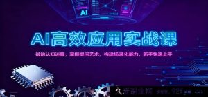 AI实战高效课：驱散认知阴霾，精通提问技巧，打造场景化实力，新手极速入门-每日必学网