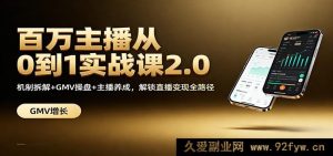 顶级主播0 - 1实战进阶课2.0：玩法剖析+销售额操盘+主播打造，打通直播变现全链路-每日必学网